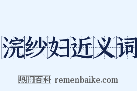 浣纱妇近义词是什么意思的图片